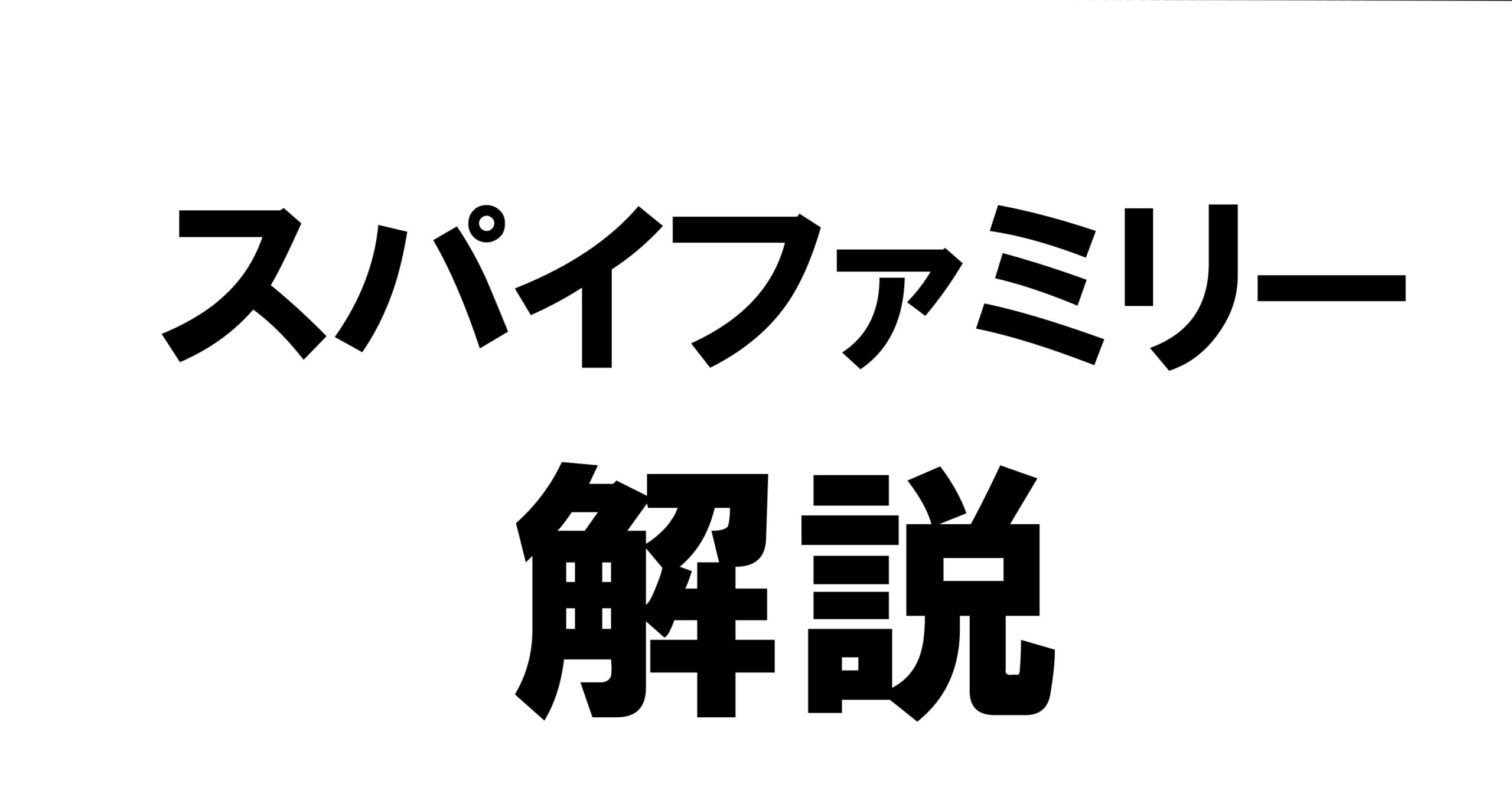 スパイエンタメ解説・アニメ「SPY×FAMILY」（スパイファミリー）第03話002：あらゆる事前想定が必要とされるスパイの偽装工作