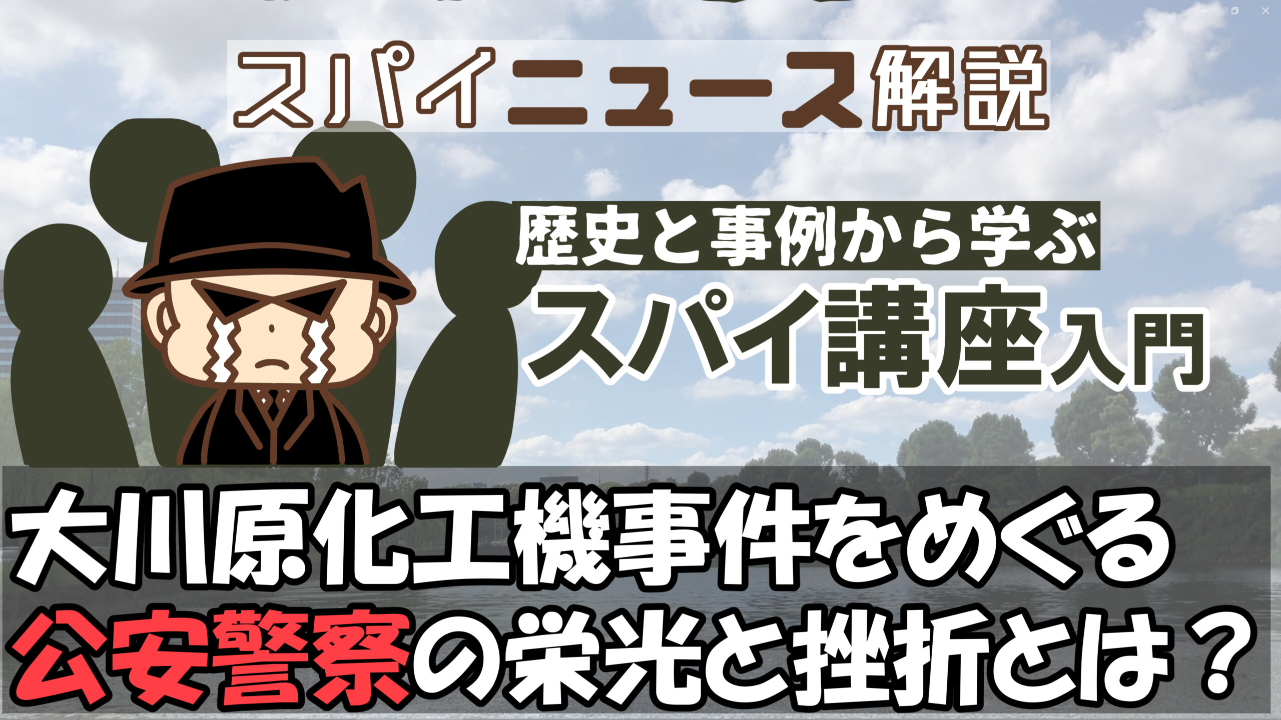 2025年05月:大川原化工機事件をめぐる公安警察の現状:大川原化工機事件をめぐる公安警察の栄光と挫折とは?元スパイが読み解く失敗と背景