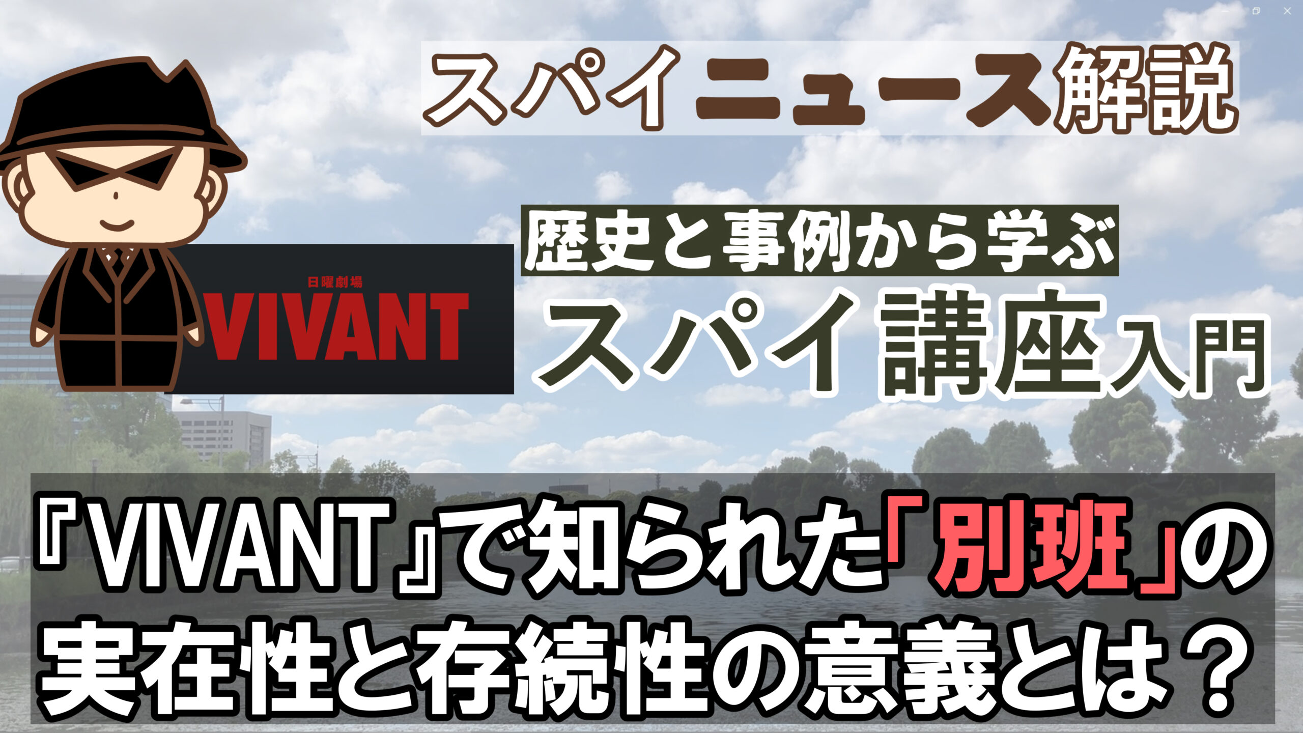 2025年06月：「別班」の「情報機関」としてのリアリティー：『VIVANT』で知られた「別班」の実在性と存続性の意義とは？