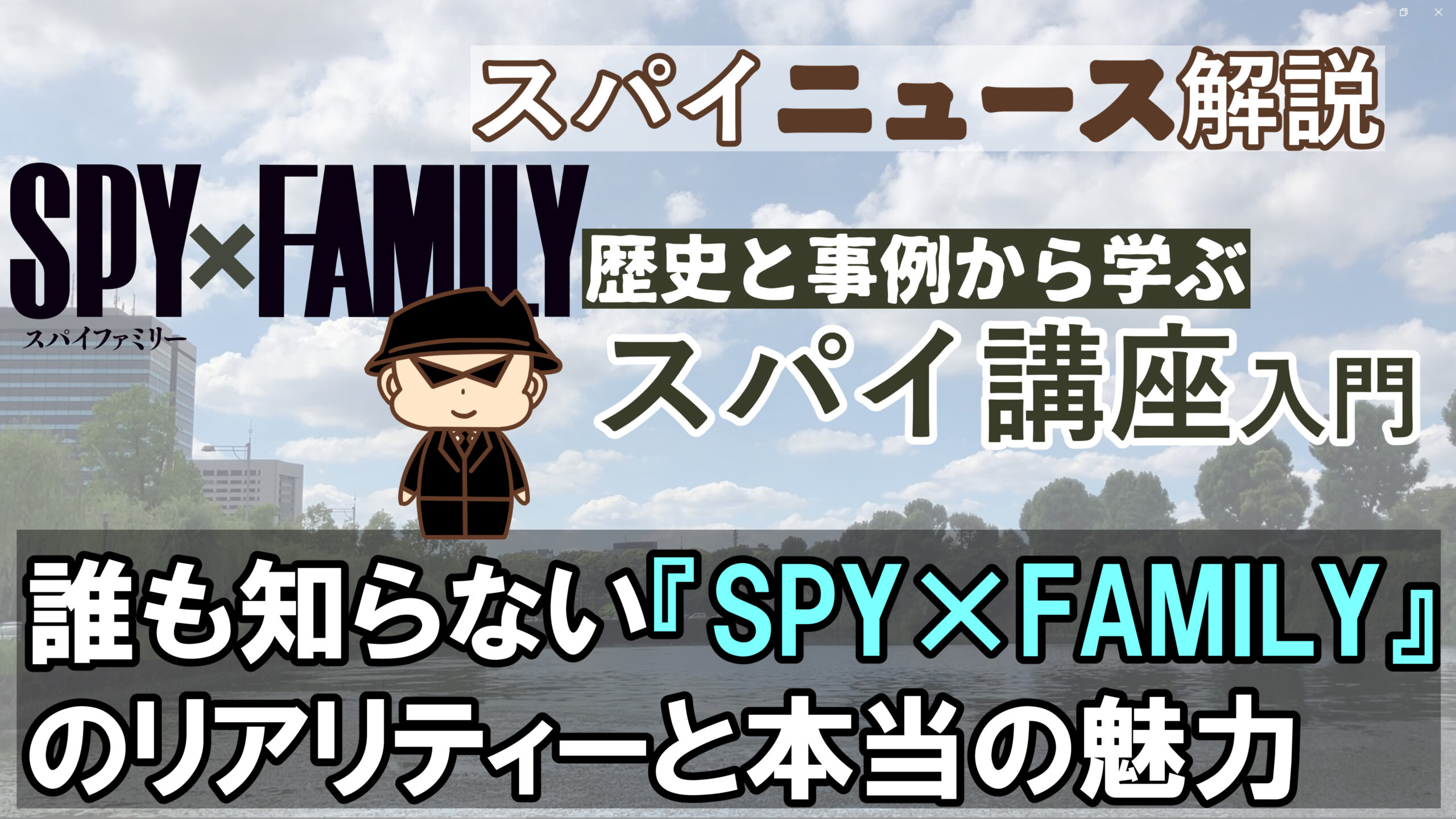 2025年06月：「スパイファミリー」に見るスパイのリアリティー：元スパイが読み解く・誰も知らない『SPY×FAMILY』のリアリティーと本当の魅力