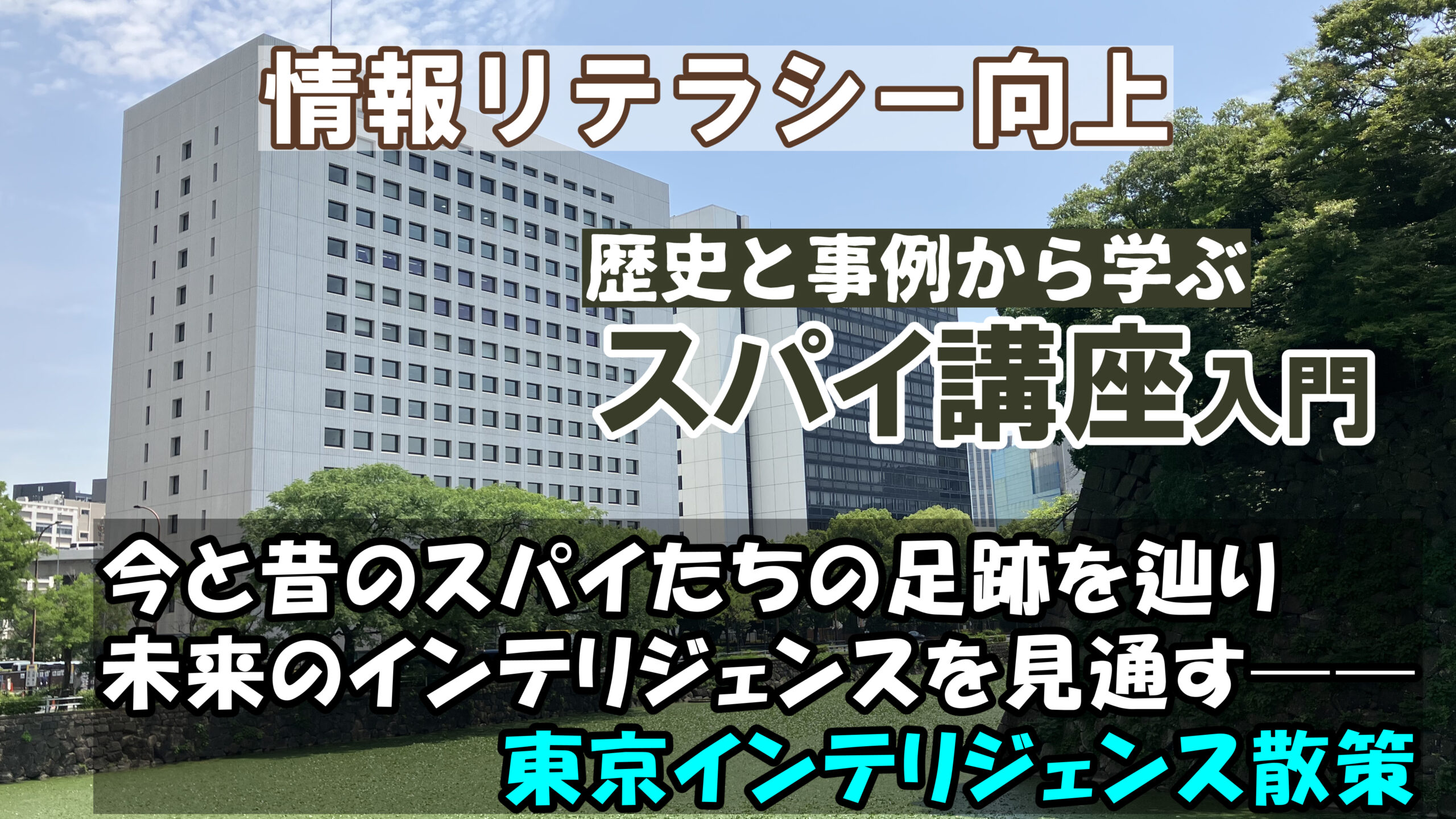 2025年07月：東京インテリジェンス今昔物語：今と昔のスパイたちの足跡を辿り、未来のインテリジェンスを見通す──東京インテリジェンス散策