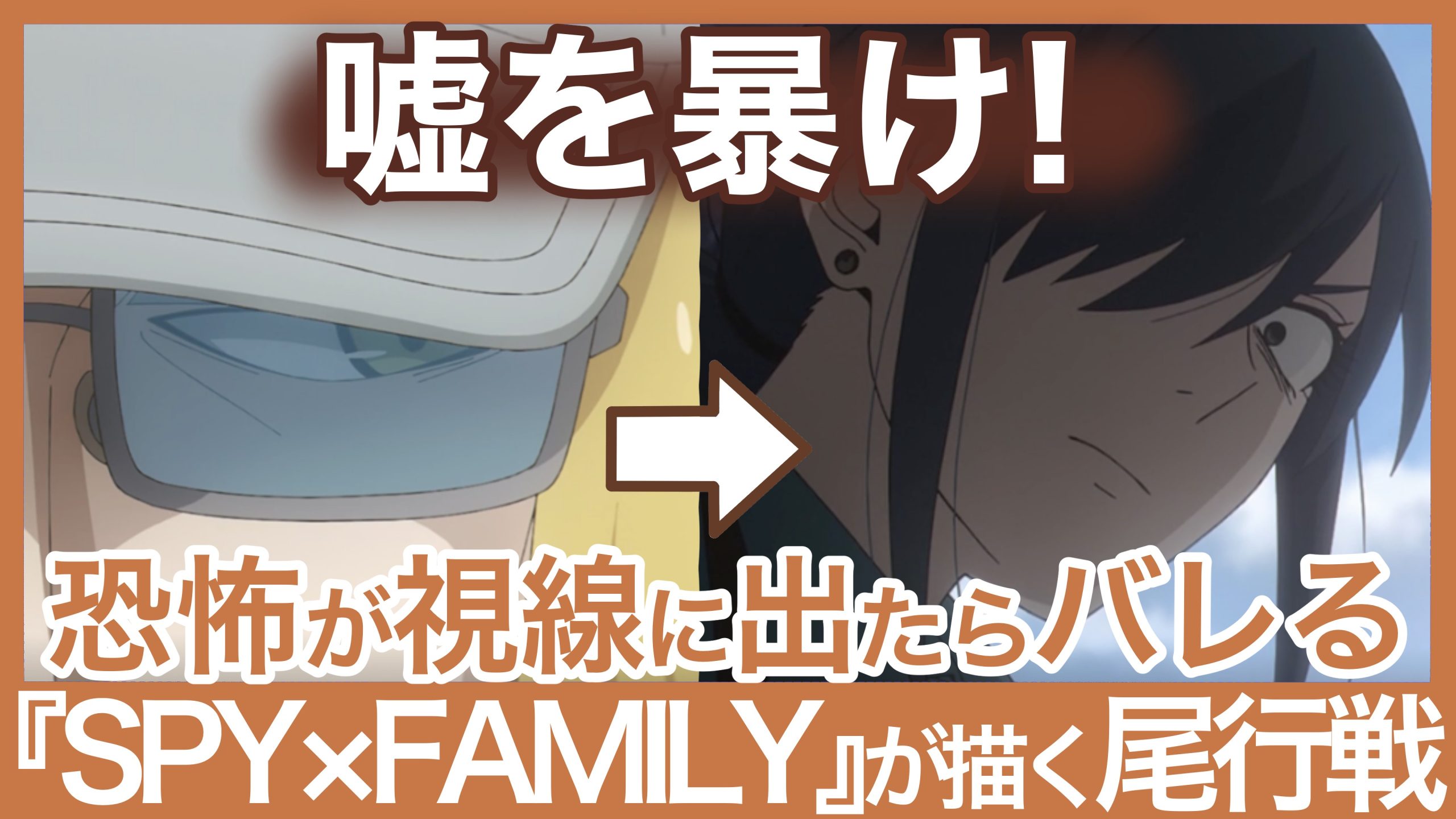 【解説動画】嘘を暴け！恐怖が視線で出たらバレる・『SPY×FAMILY』が描く尾行戦