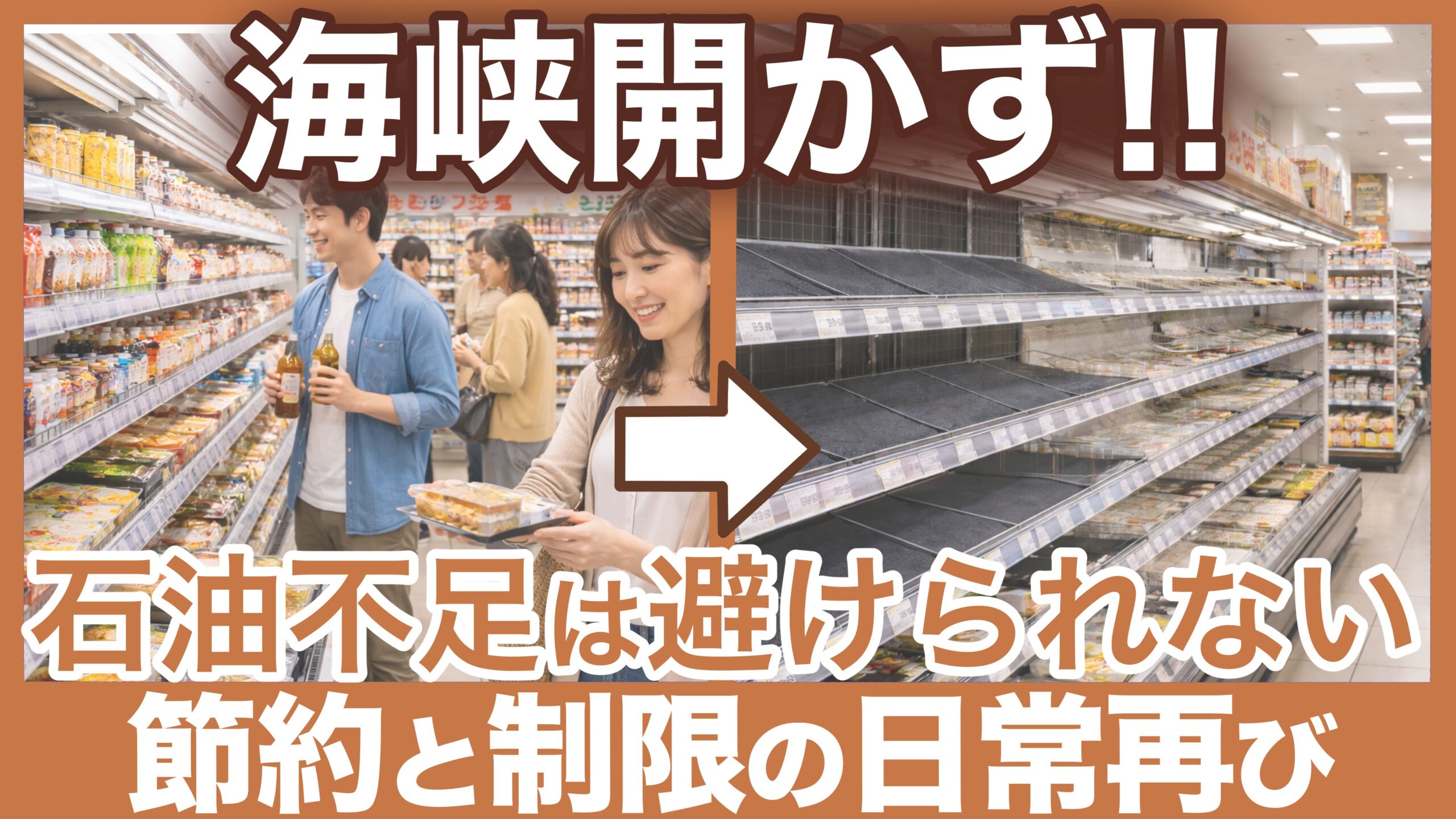 【解説動画】海峡開かず‼︎石油不足は避けられない・節約と制限の日常再び